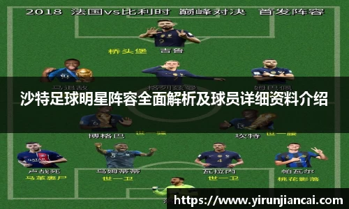 沙特足球明星阵容全面解析及球员详细资料介绍
