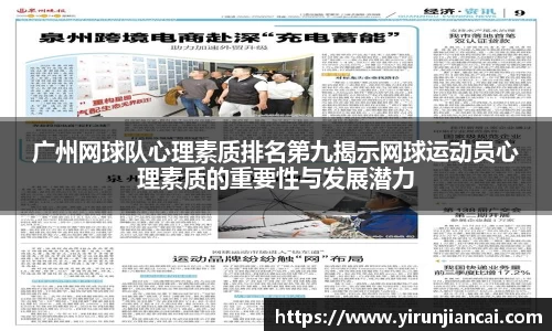 广州网球队心理素质排名第九揭示网球运动员心理素质的重要性与发展潜力