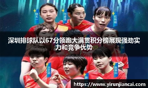 深圳排球队以67分领跑大满贯积分榜展现强劲实力和竞争优势
