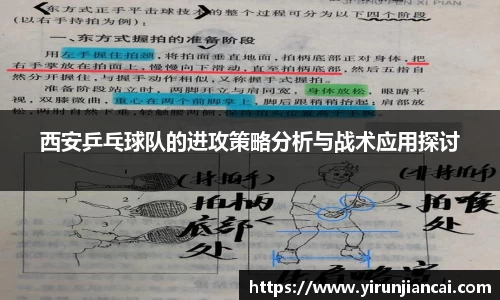西安乒乓球队的进攻策略分析与战术应用探讨