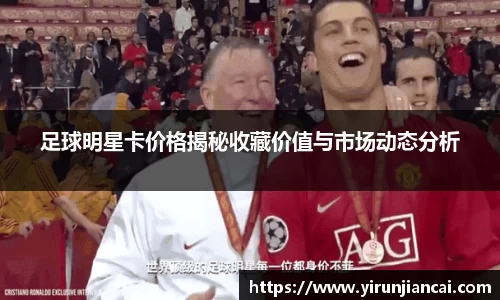 足球明星卡价格揭秘收藏价值与市场动态分析